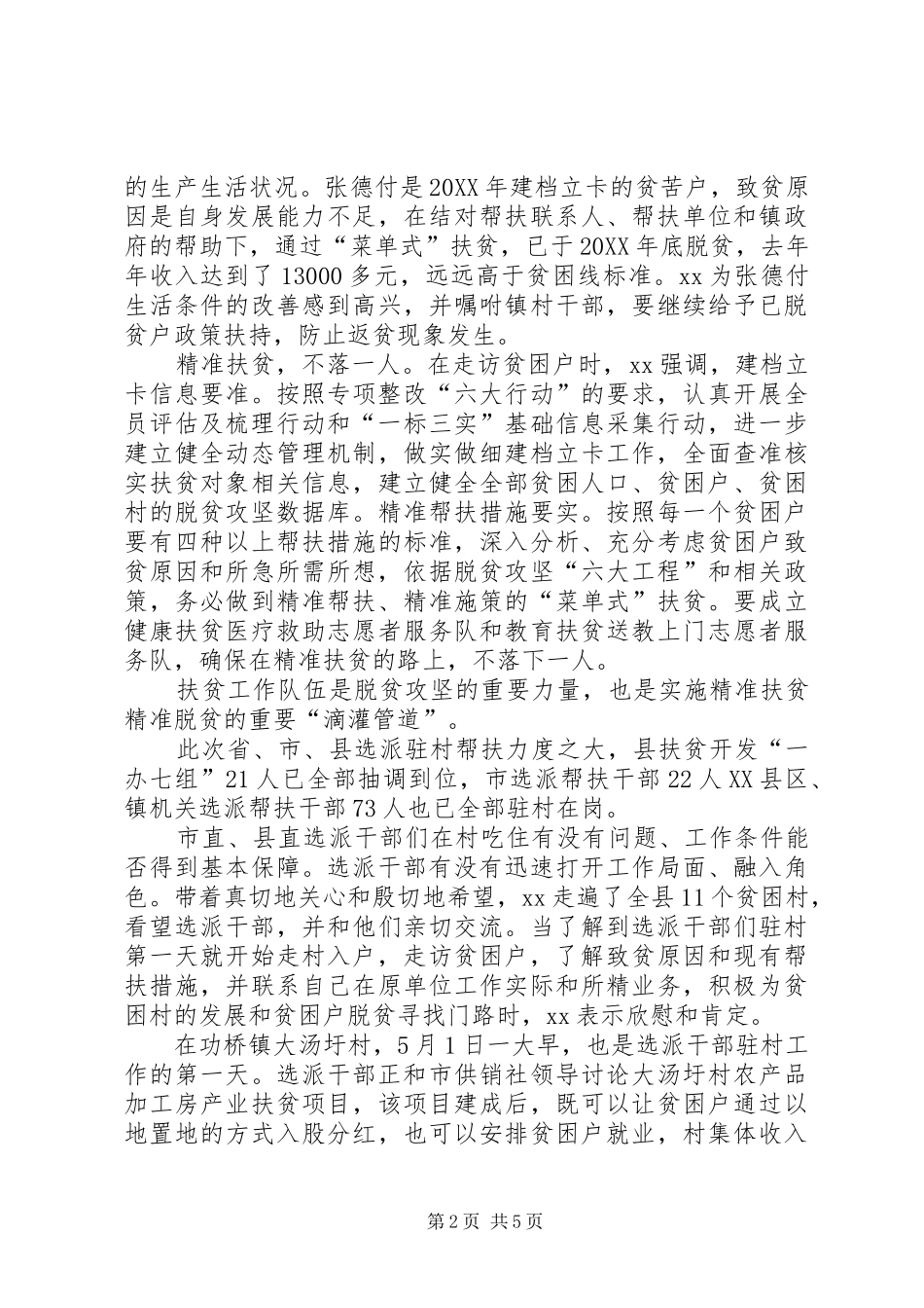 2024年县委书记调研扶贫开发工作纪实_第2页
