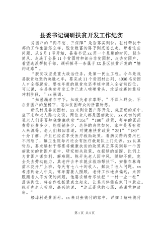 2024年县委书记调研扶贫开发工作纪实