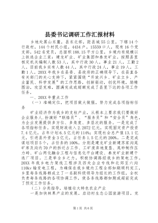 2024年县委书记调研工作汇报材料