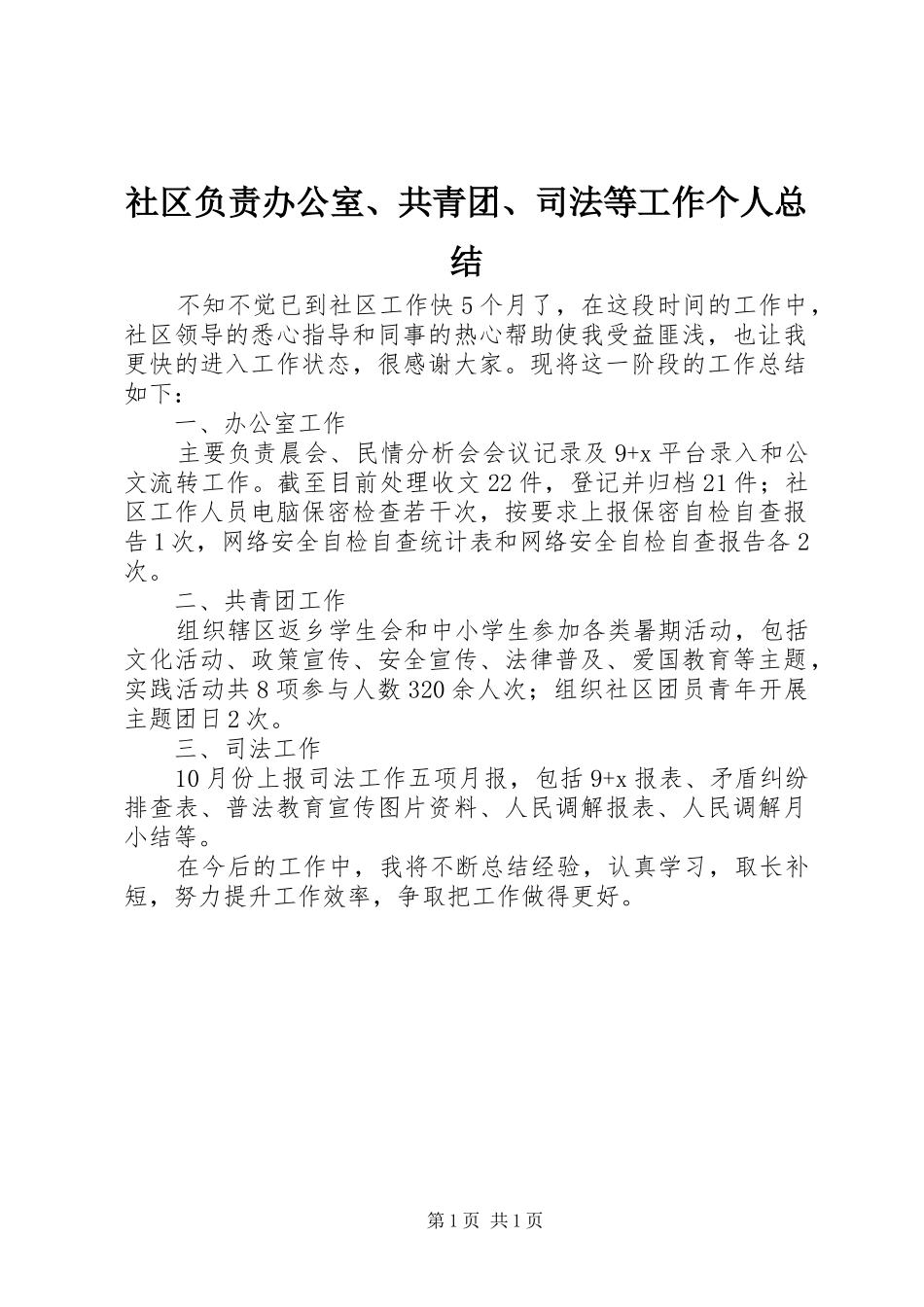 2024年社区负责办公室共青团司法等工作个人总结_第1页