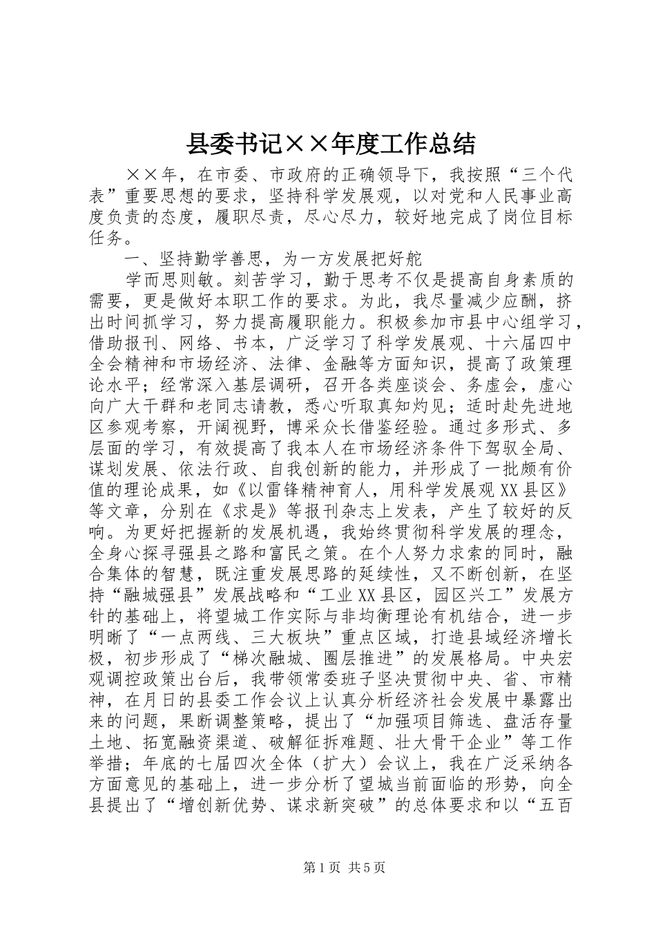 2024年县委书记度工作总结_第1页