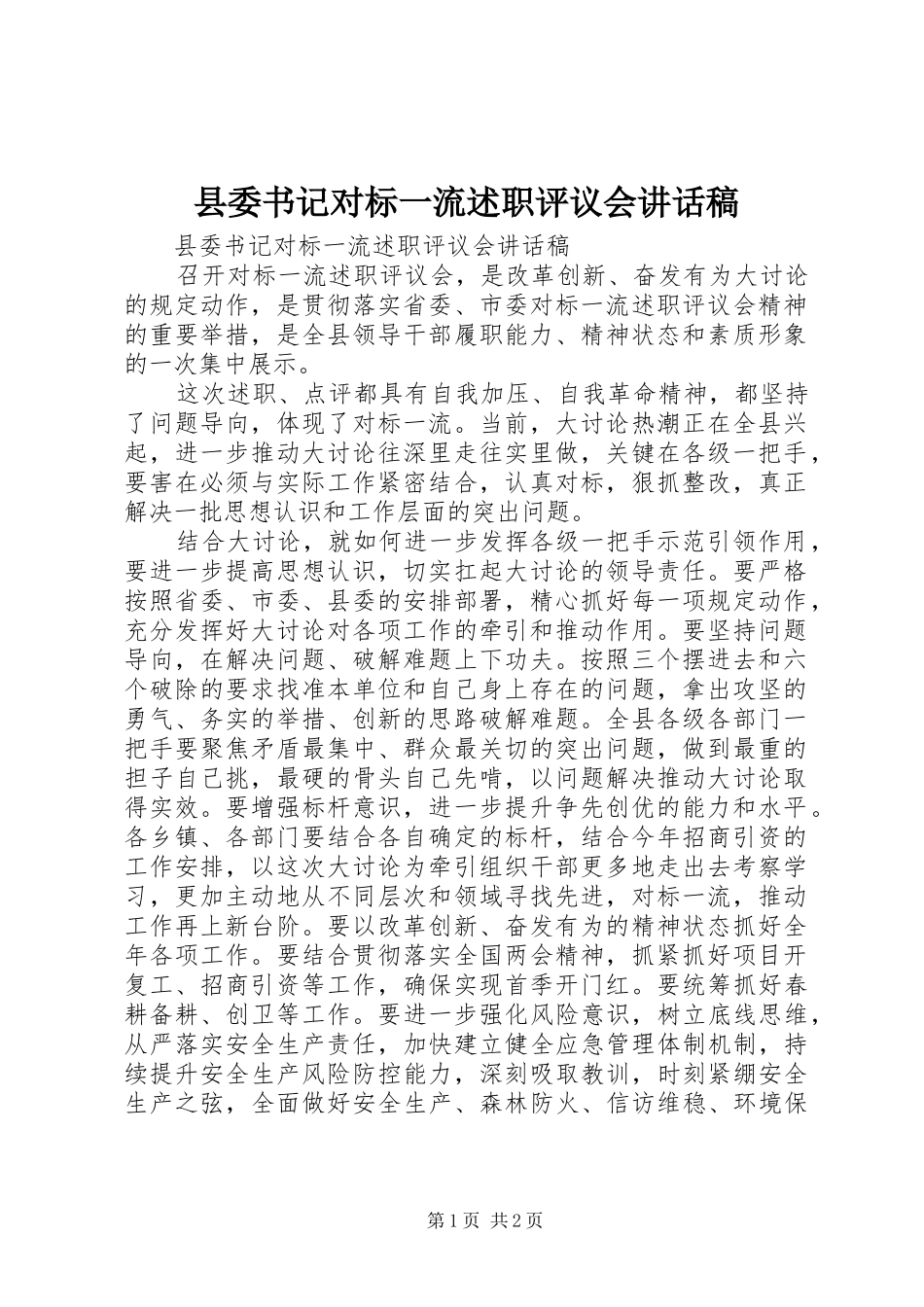 2024年县委书记对标一流述职评议会致辞稿_第1页
