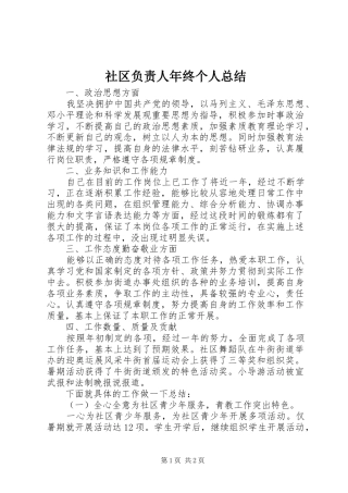 2024年社区负责人年终个人总结