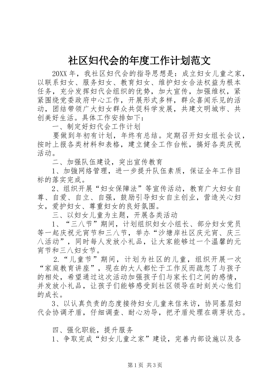 2024年社区妇代会的年度工作计划范文_第1页