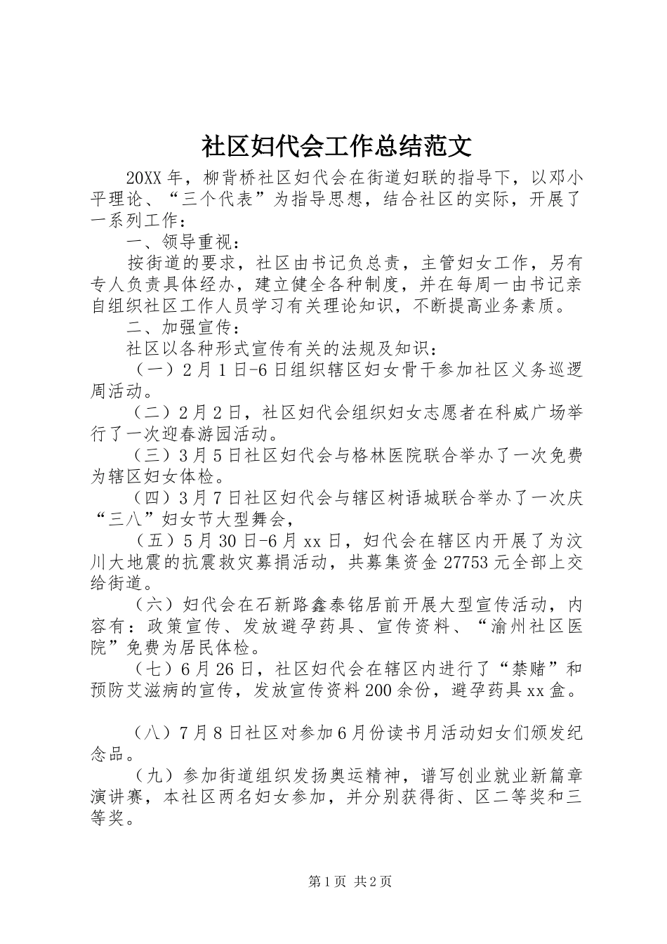 2024年社区妇代会工作总结范文_第1页