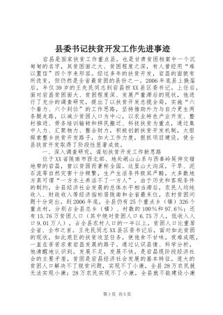 2024年县委书记扶贫开发工作先进事迹