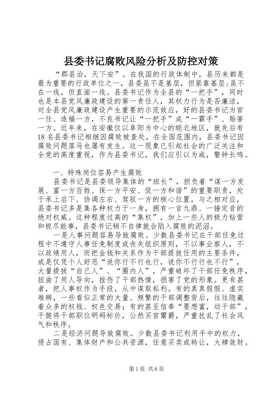 2024年县委书记腐败风险分析及防控对策_第1页