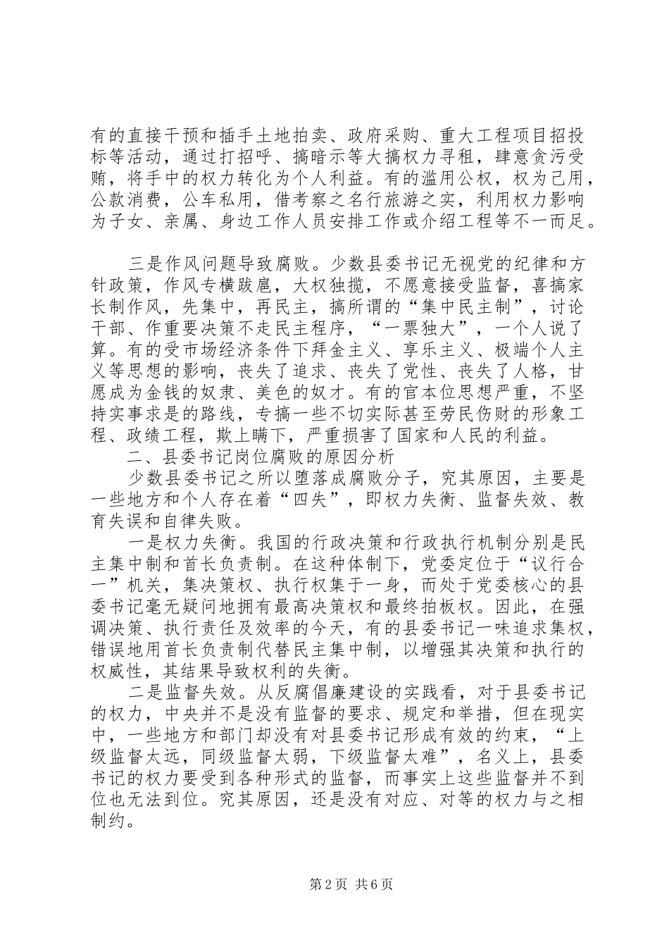2024年县委书记腐败风险分析及防控对策_第2页