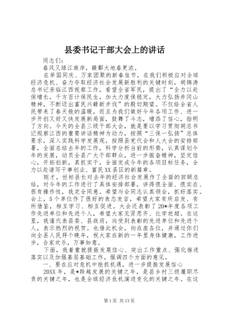 2024年县委书记干部大会上的致辞