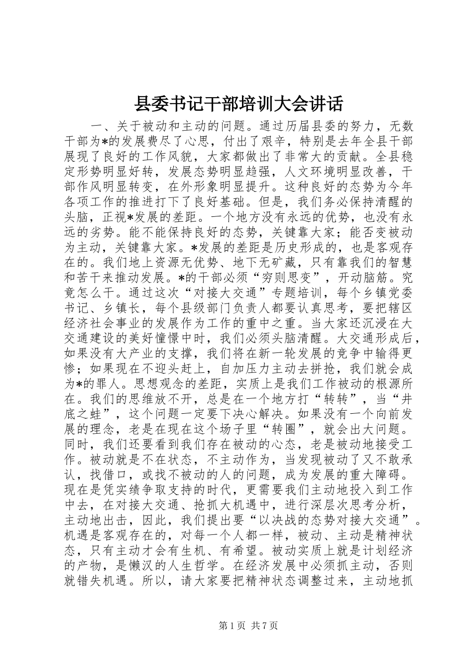 2024年县委书记干部培训大会致辞_第1页