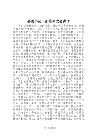 2024年县委书记干部培训大会致辞