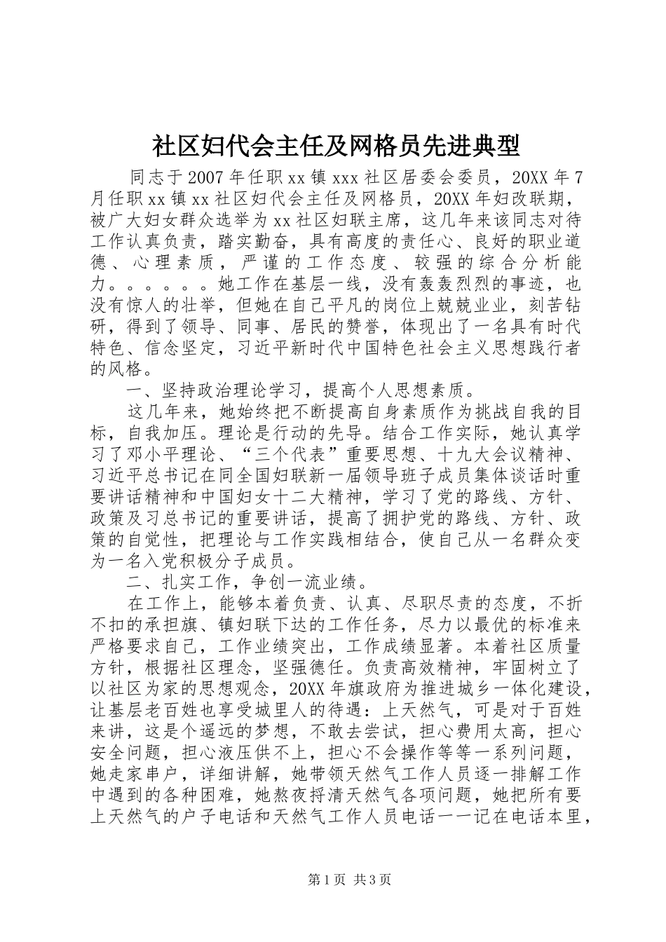 2024年社区妇代会主任及网格员先进典型_第1页