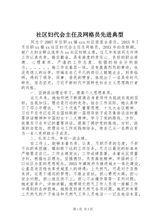 2024年社区妇代会主任及网格员先进典型
