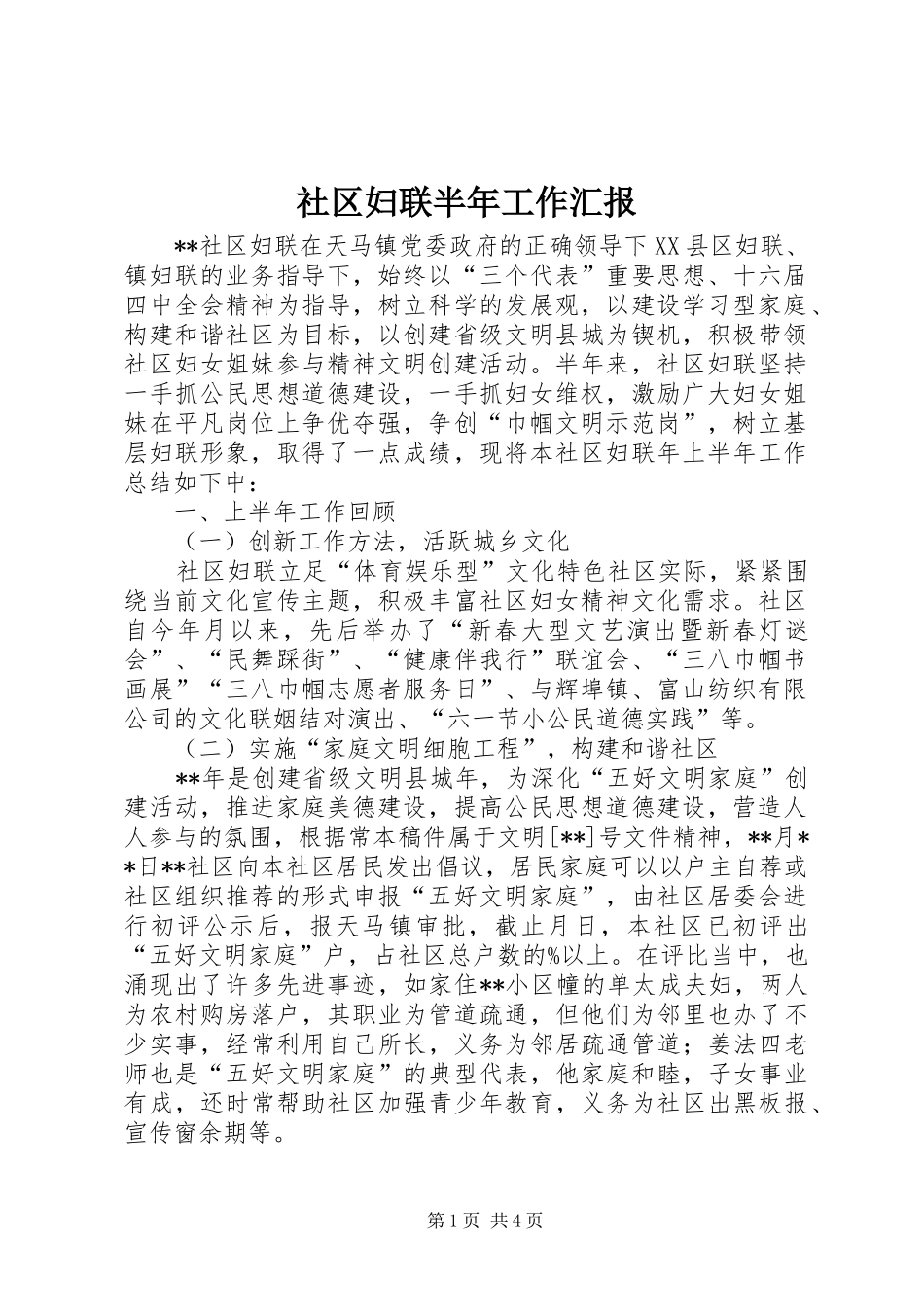 2024年社区妇联半年工作汇报_第1页