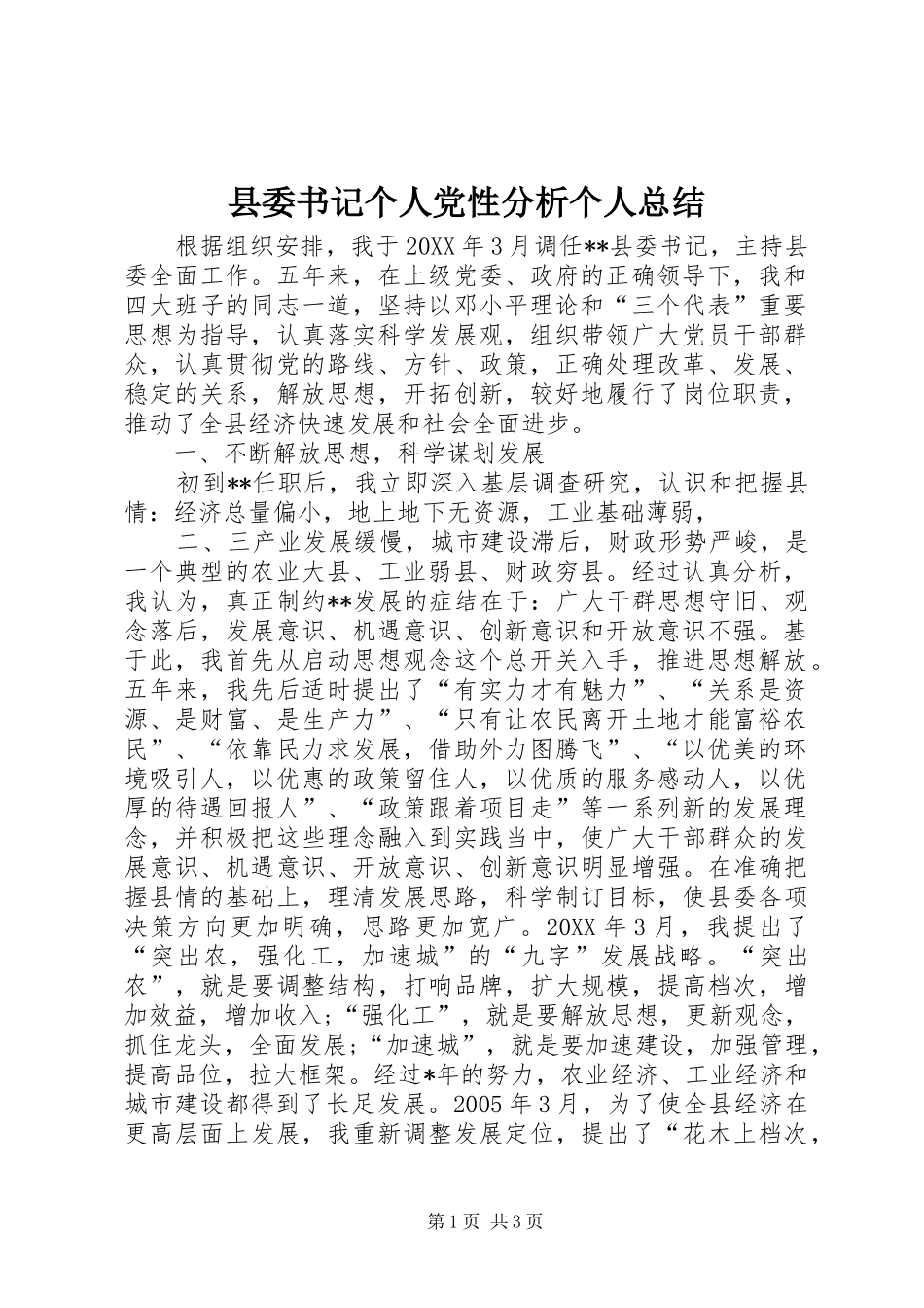 2024年县委书记个人党性分析个人总结_第1页