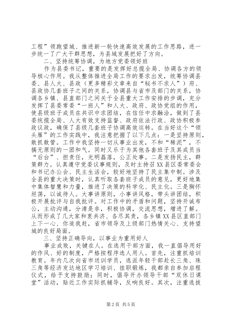 2024年县委书记个人履职情况小结_第2页