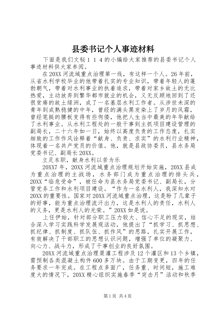 2024年县委书记个人事迹材料_第1页