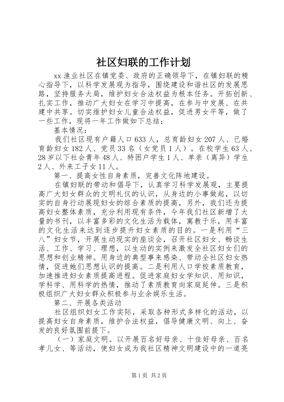 2024年社区妇联的工作计划_第1页