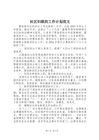 2024年社区妇联的工作计划范文