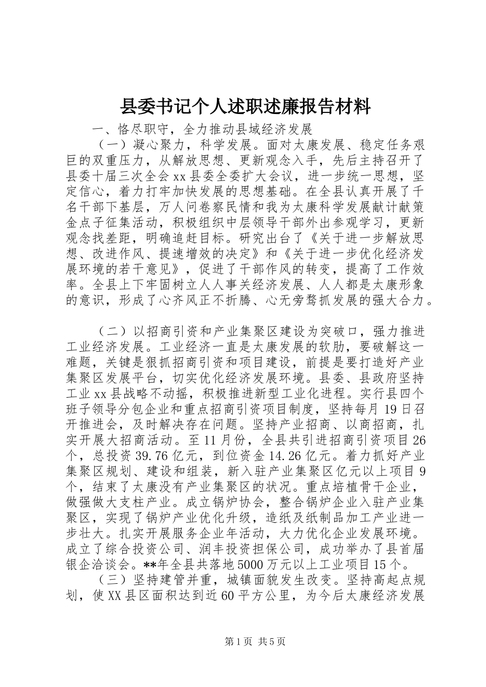 2024年县委书记个人述职述廉报告材料_第1页