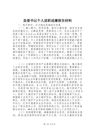2024年县委书记个人述职述廉报告材料
