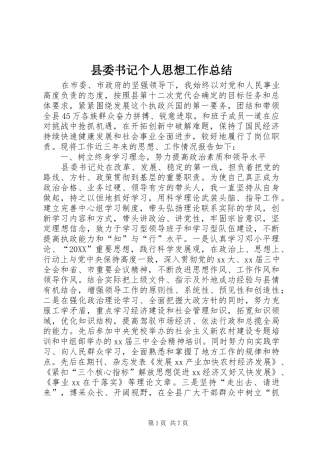 2024年县委书记个人思想工作总结