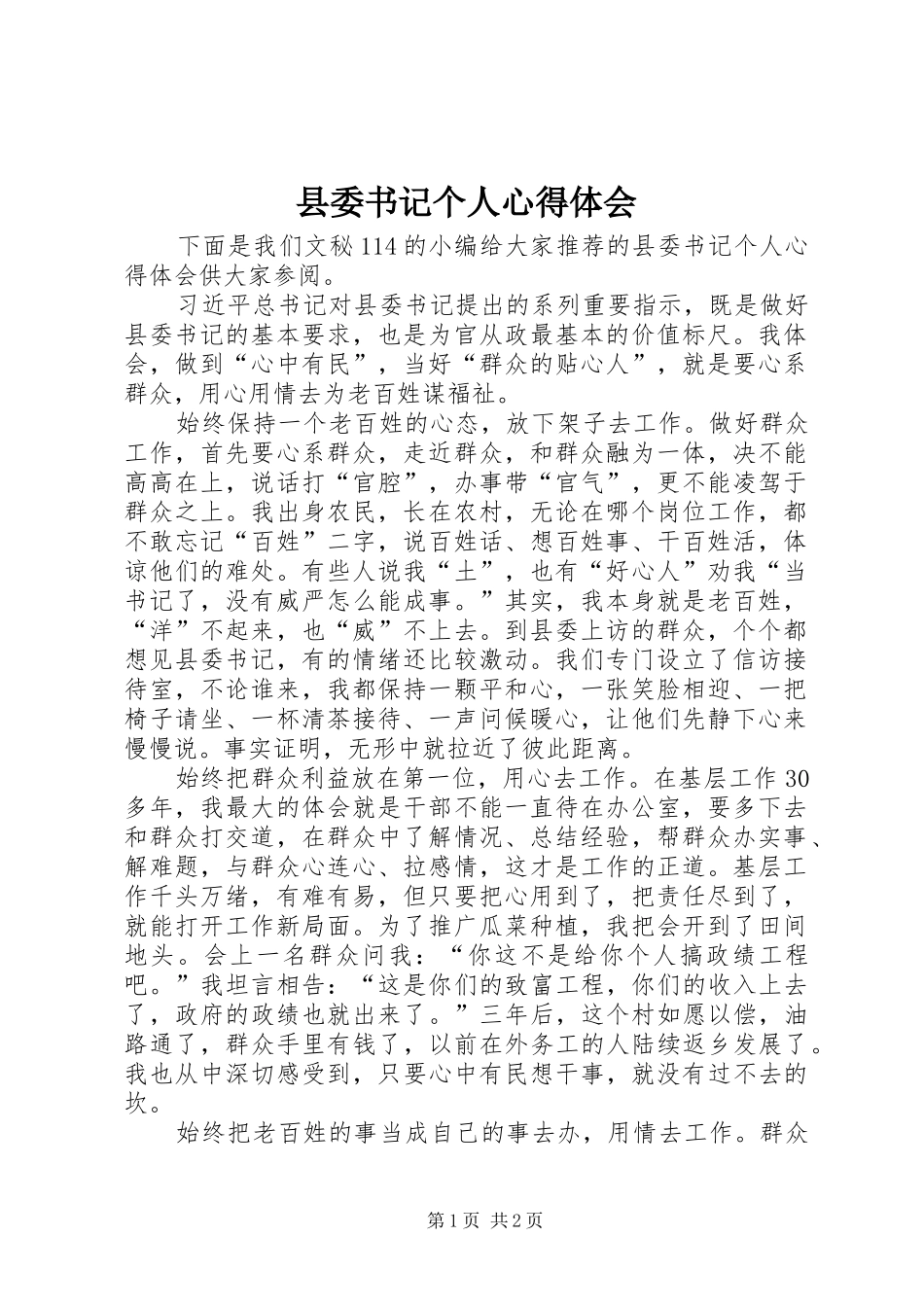 2024年县委书记个人心得体会_第1页