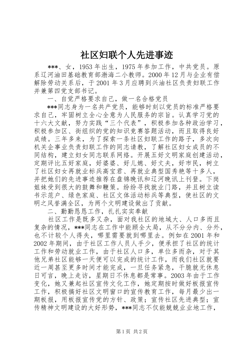 2024年社区妇联个人先进事迹_第1页