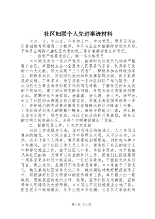 2024年社区妇联个人先进事迹材料