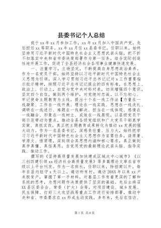 2024年县委书记个人总结