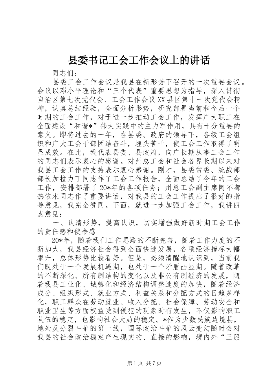 2024年县委书记工会工作会议上的致辞_第1页
