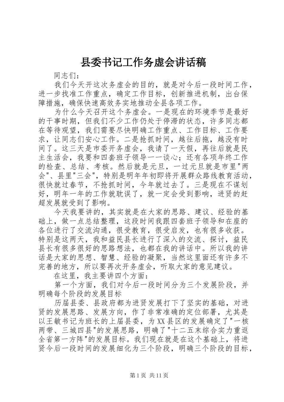 2024年县委书记工作务虚会致辞稿_第1页