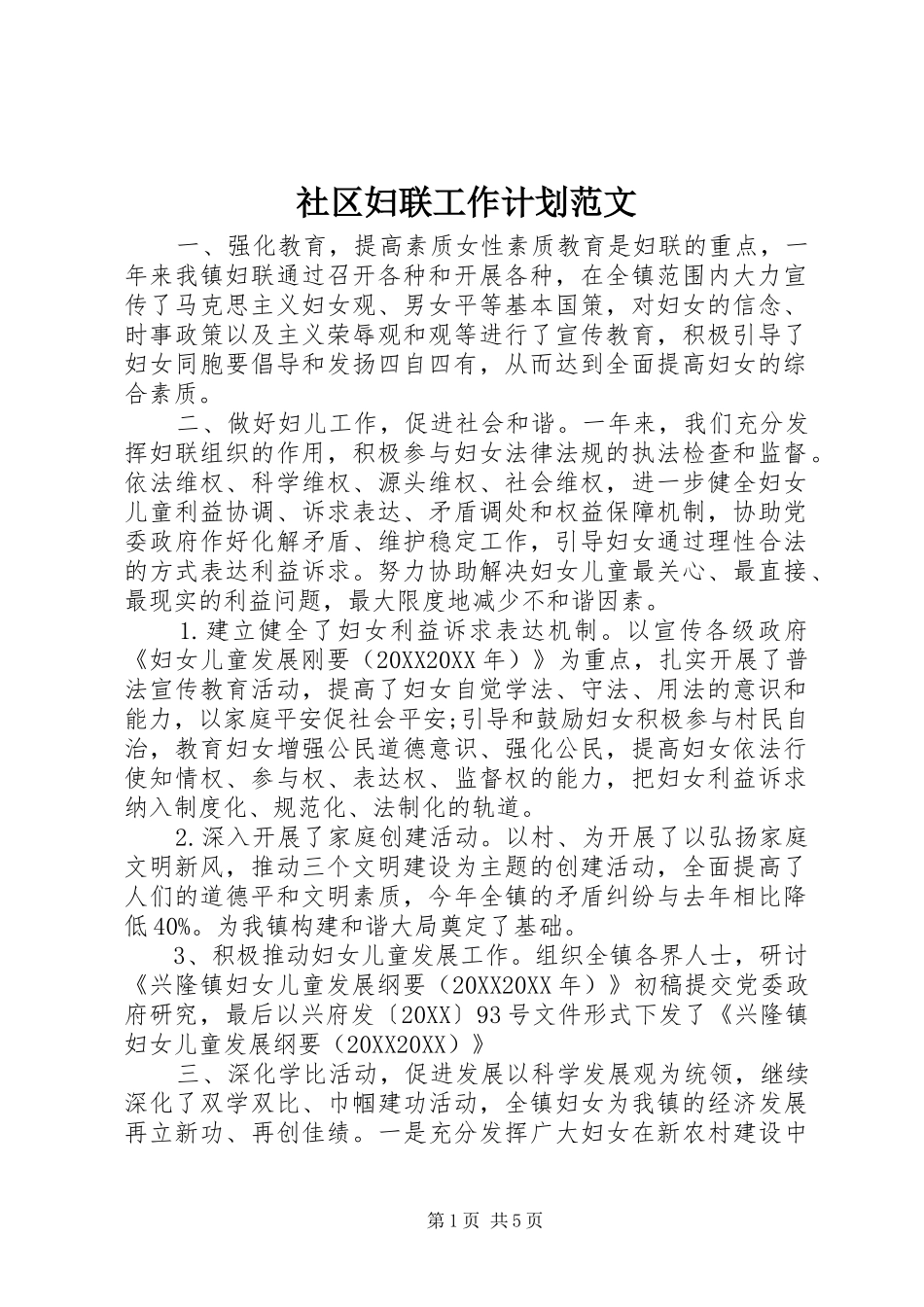 2024年社区妇联工作计划范文_第1页