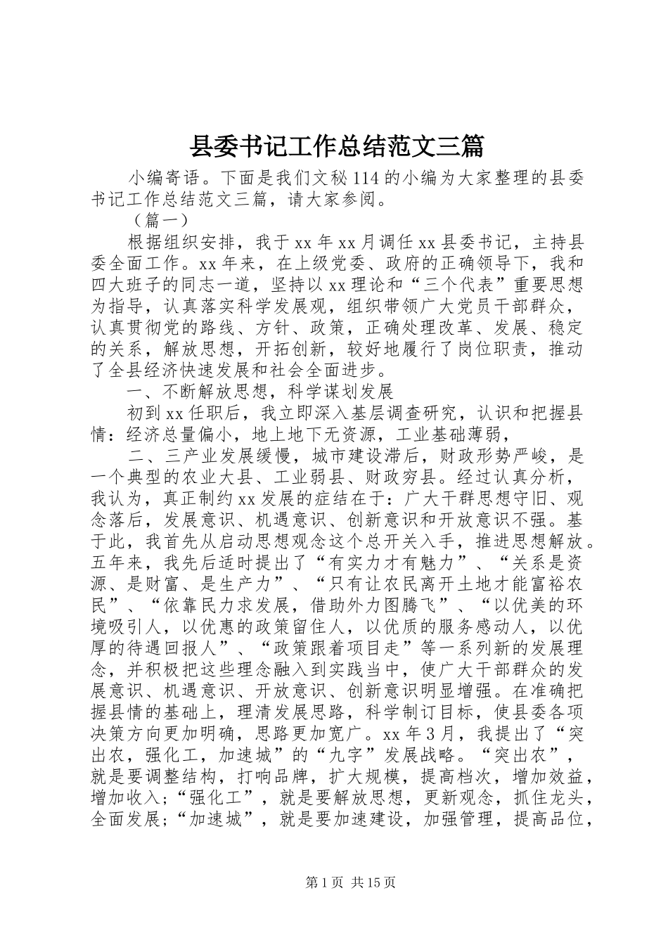 2024年县委书记工作总结范文三篇_第1页