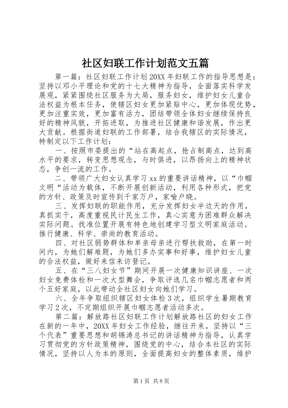 2024年社区妇联工作计划范文五篇_第1页