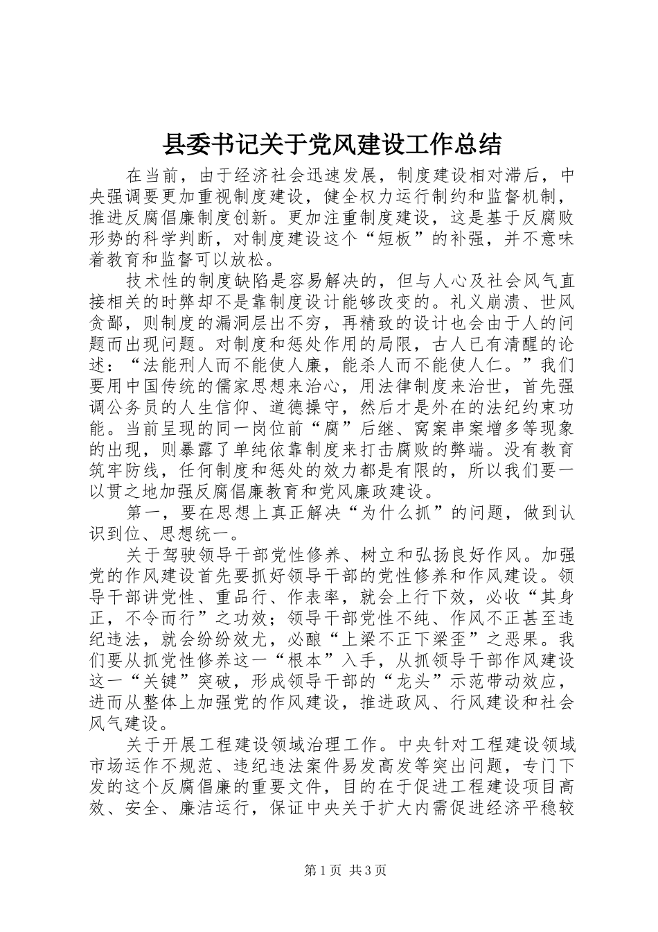 2024年县委书记关于党风建设工作总结_第1页