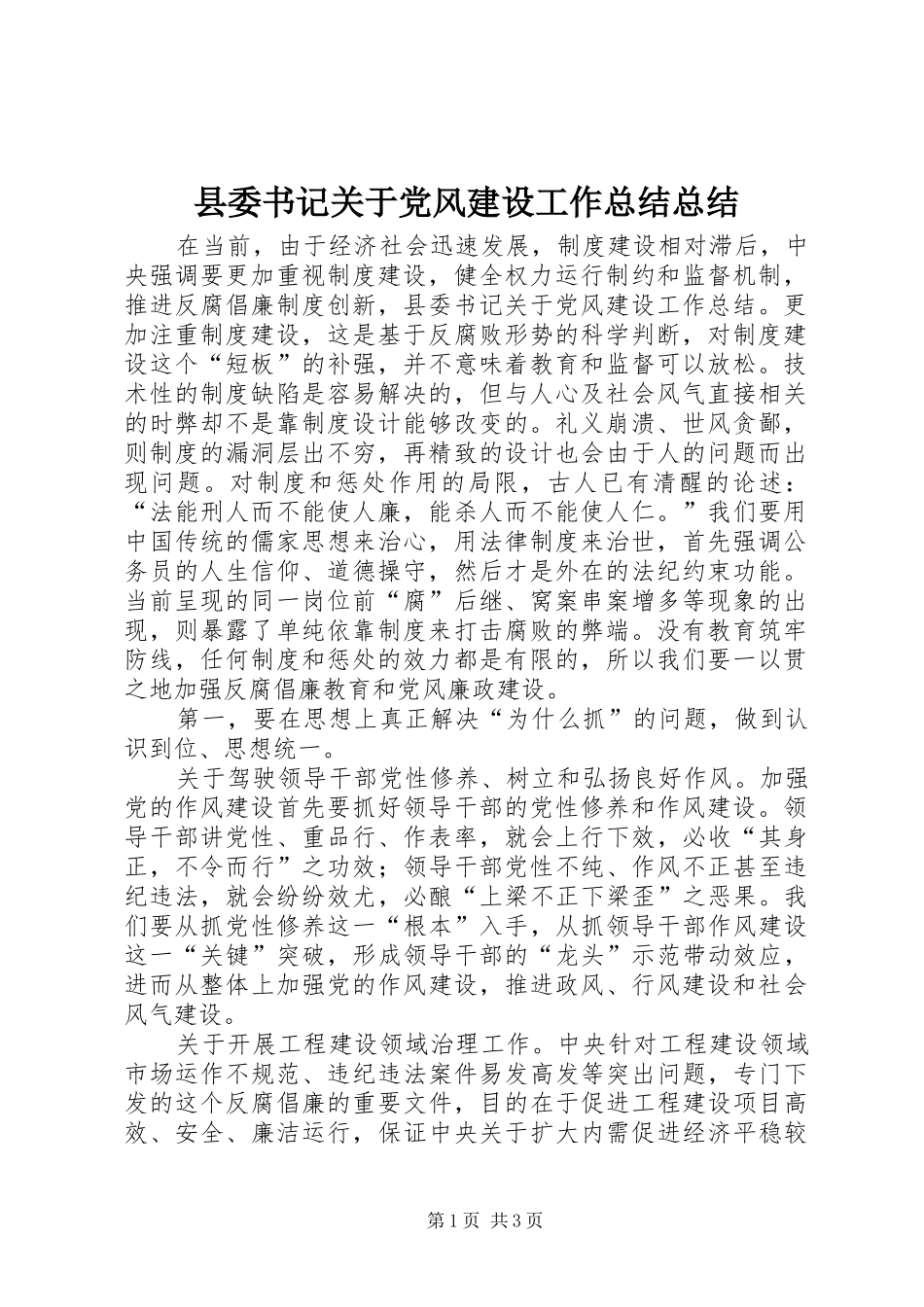 2024年县委书记关于党风建设工作总结总结_第1页