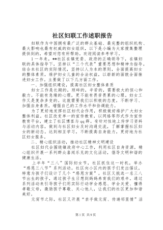 2024年社区妇联工作述职报告