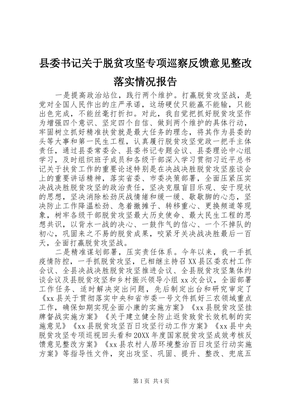 2024年县委书记关于脱贫攻坚专项巡察反馈意见整改落实情况报告_第1页