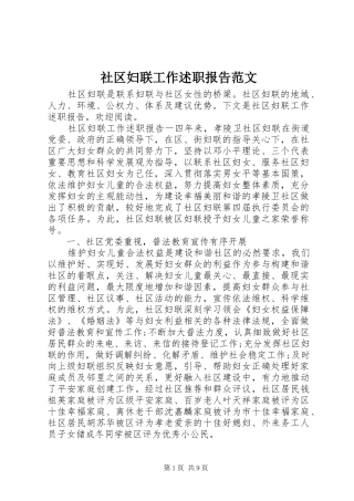 2024年社区妇联工作述职报告范文