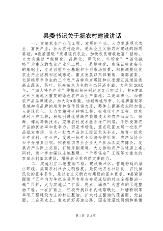 2024年县委书记关于新农村建设致辞