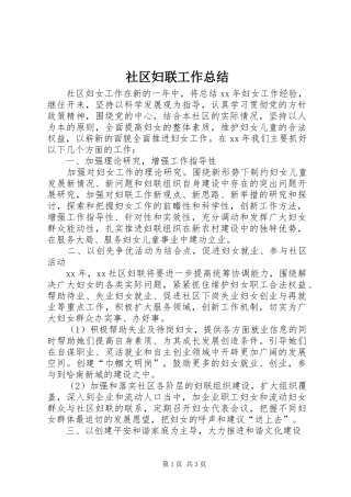 2024年社区妇联工作总结