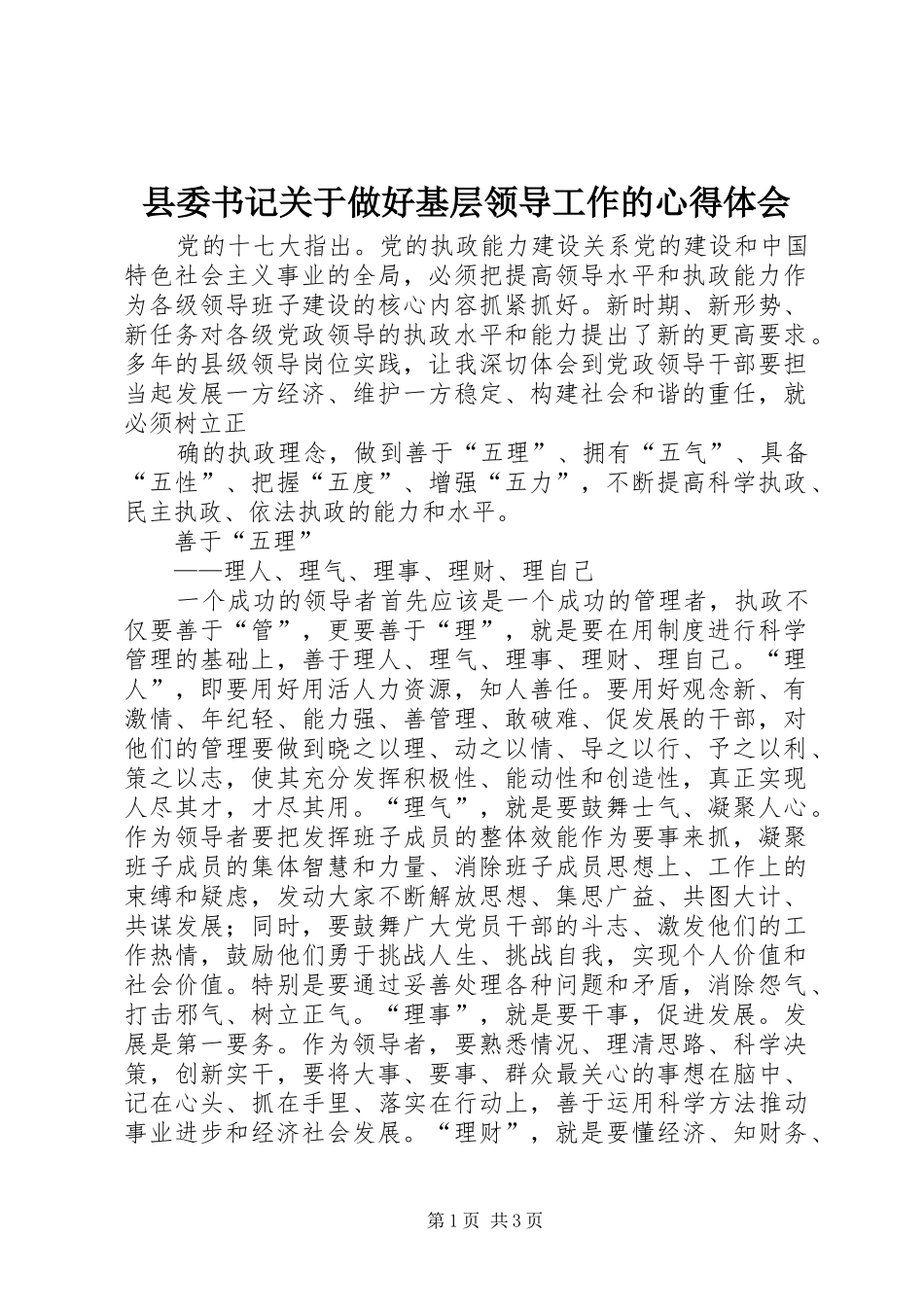 2024年县委书记关于做好基层领导工作的心得体会_第1页