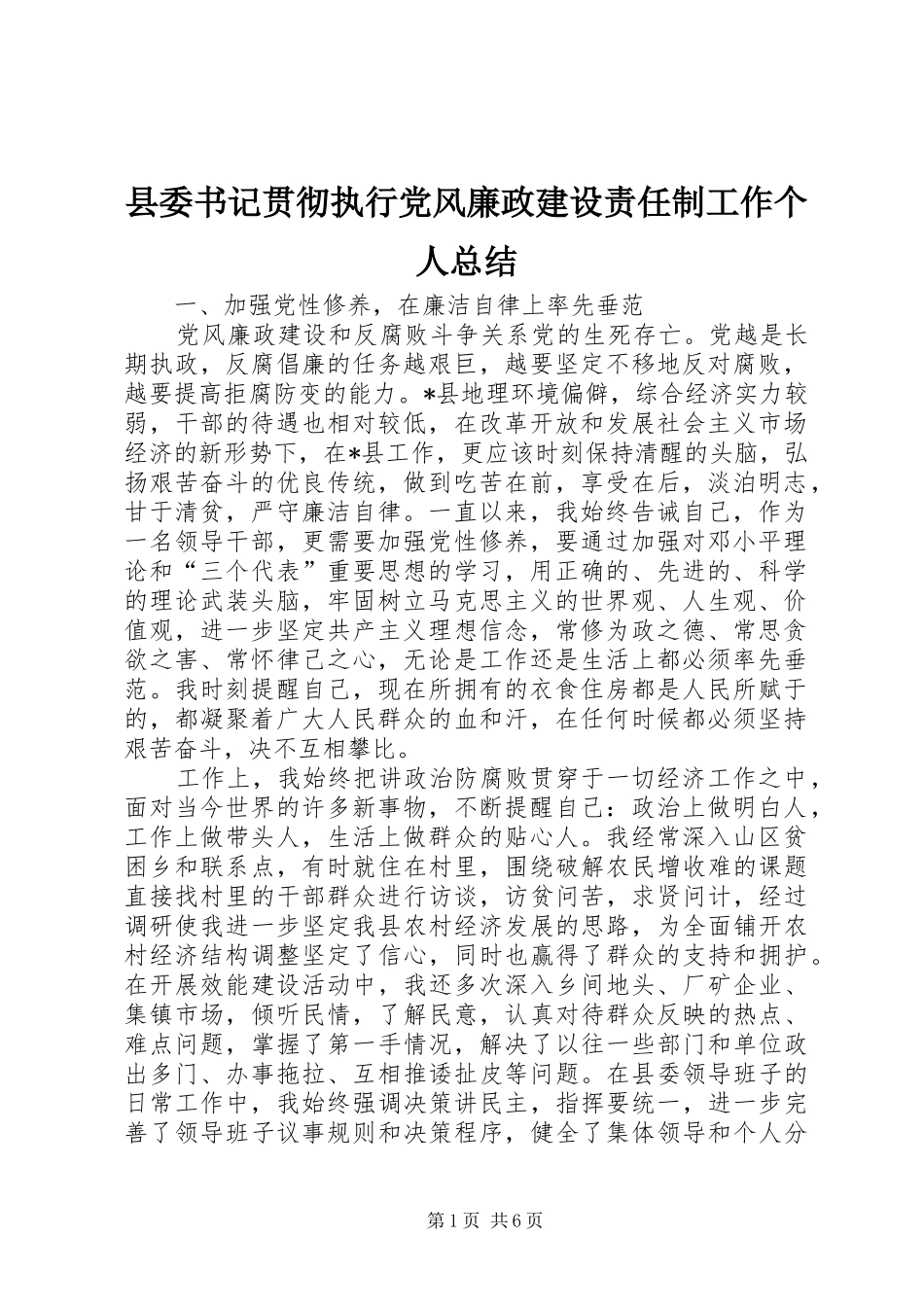 2024年县委书记贯彻执行党风廉政建设责任制工作个人总结_第1页