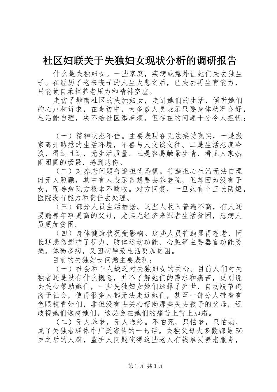 2024年社区妇联关于失独妇女现状分析的调研报告_第1页