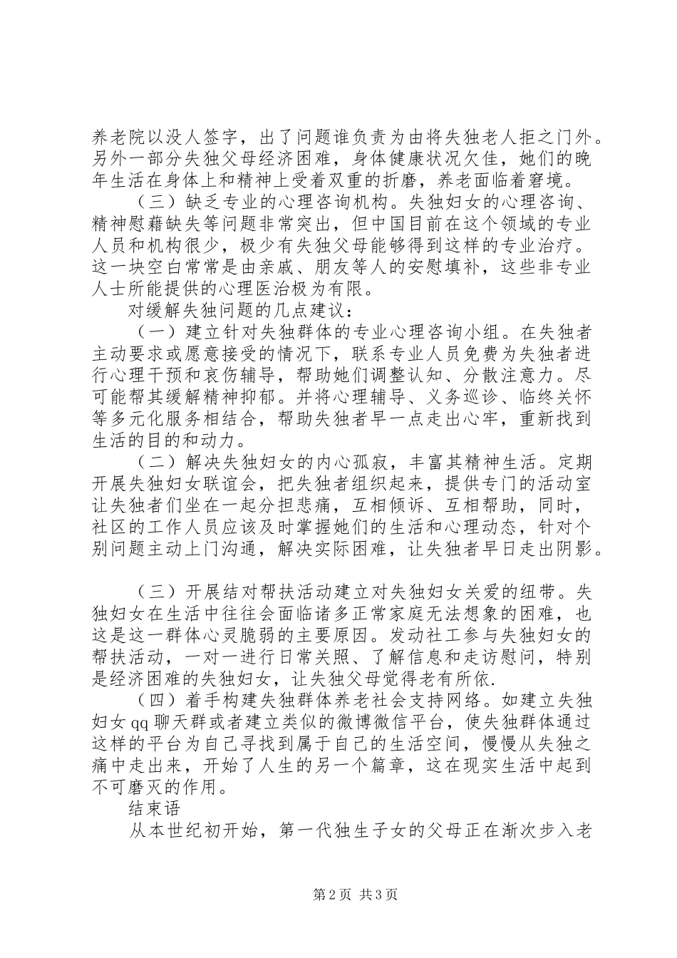 2024年社区妇联关于失独妇女现状分析的调研报告_第2页