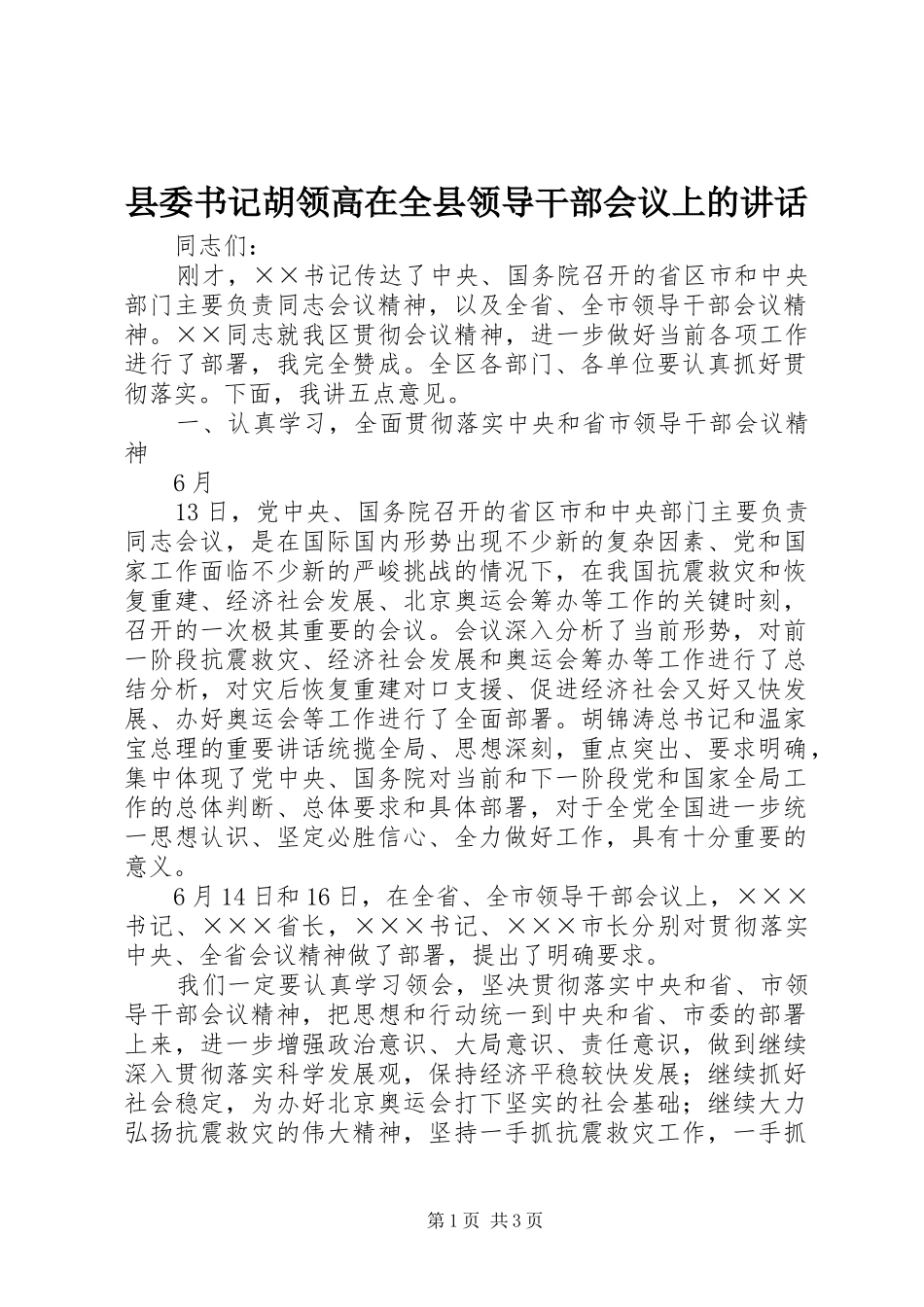 2024年县委书记胡领高在全县领导干部会议上的致辞_第1页