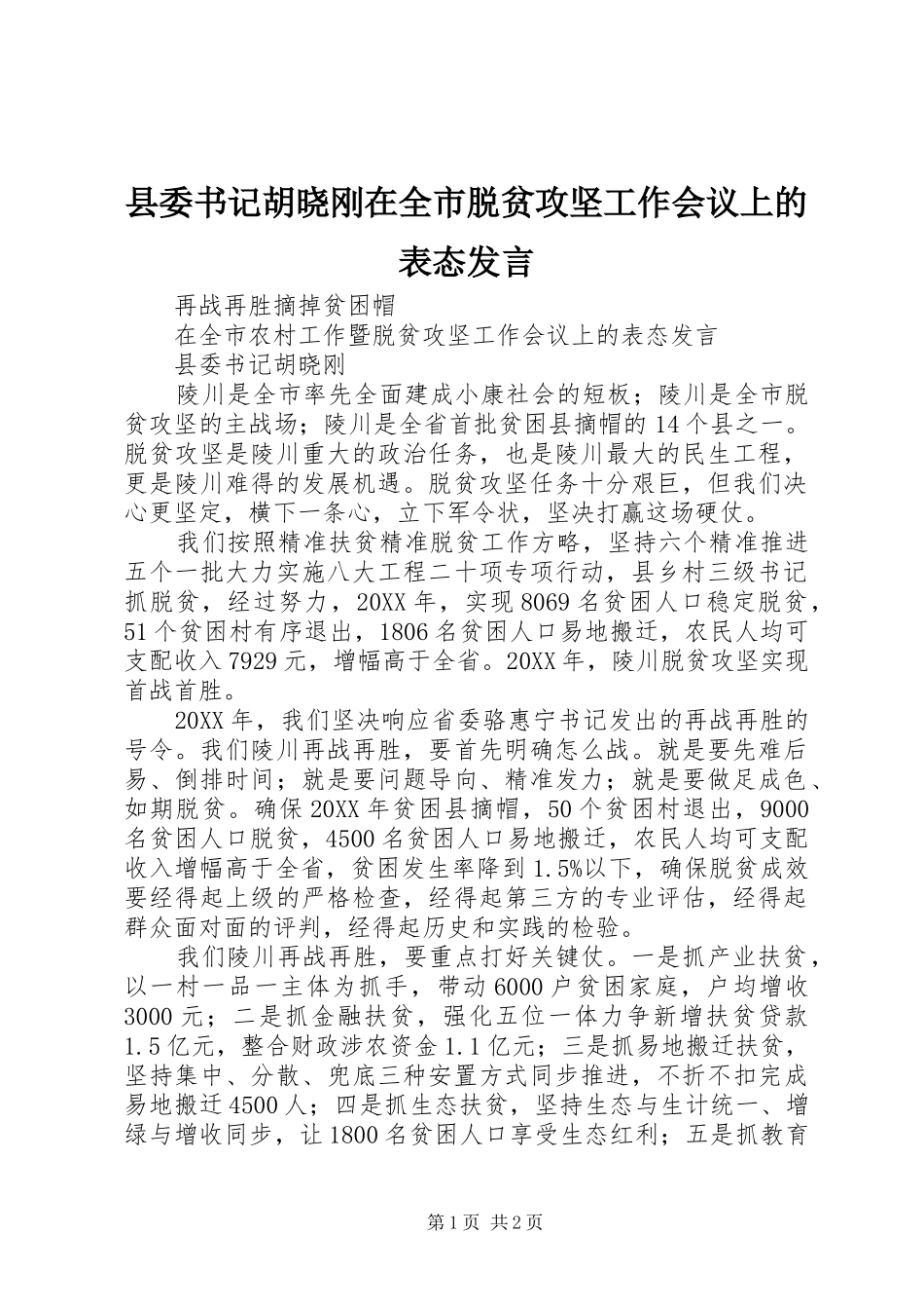 2024年县委书记胡晓刚在全市脱贫攻坚工作会议上的表态讲话_第1页
