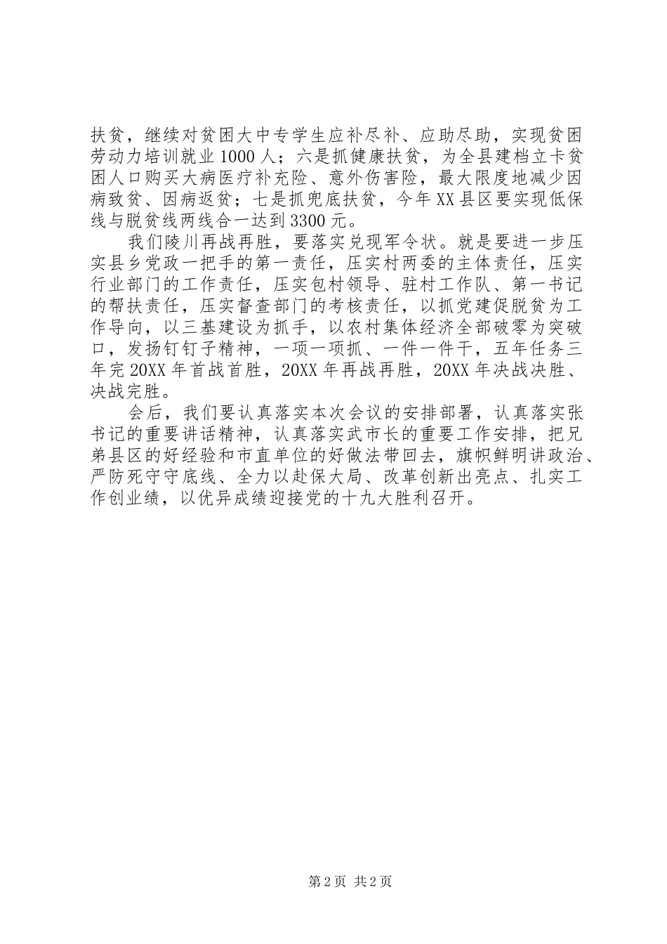 2024年县委书记胡晓刚在全市脱贫攻坚工作会议上的表态讲话_第2页