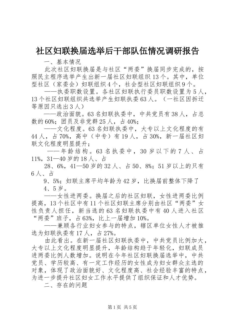 2024年社区妇联换届选举后干部队伍情况调研报告_第1页